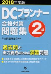 ＤＣプランナー２級合格対策問題集　２０１８年度版
