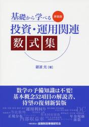 基礎から学べる投資・運用関連数式集　新装版