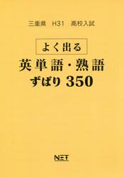 平３１　三重県　よく出る英単語・熟語ずば