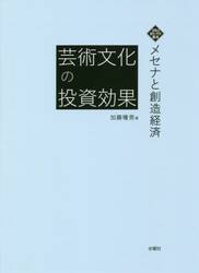芸術文化の投資効果　メセナと創造経済