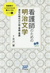 看護師のための明治文学　漱石の時代の介抱・看病・看護