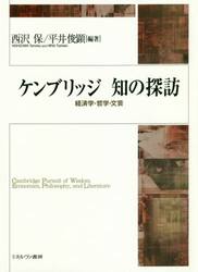 ケンブリッジ知の探訪　経済学・哲学・文芸
