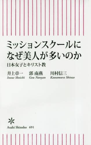 ミッションスクールになぜ美人が多いのか　日本女子とキリスト教