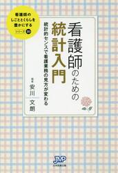看護師のための統計入門　統計的センスで看護業務の見方が変わる