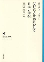 ＶＵＣＡ世界における日本の選択