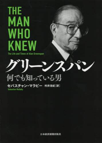 グリーンスパン　何でも知っている男