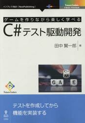 ゲームを作りながら楽しく学べるＣ＃テスト駆動開発　テストを作成してから機能を実装する