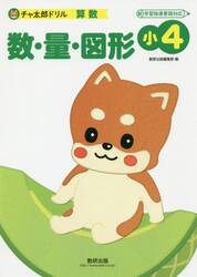 数・量・図形　小４