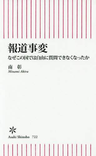 報道事変　なぜこの国では自由に質問できなくなったか
