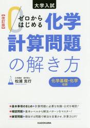 ゼロからはじめる化学計算問題の解き方　大学入試