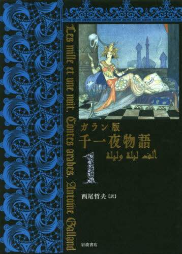 千一夜物語　ガラン版　１
