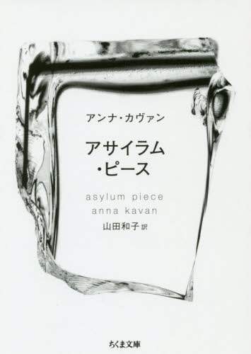 アサイラム・ピース