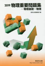 物理重要問題集−物理基礎・物理　２０１９