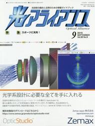 光アライアンス　光技術の融合と活用のための情報ガイドブック　Ｖｏｌ．３０Ｎｏ．９（２０１９．９）