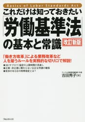 これだけは知っておきたい「労働基準法」の基本と常識　「働き方改革」による業務改革など人を雇うルールを実務的な切り口で解説！