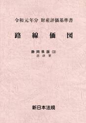 路線価図　財産評価基準書　令和元年分静岡県版３