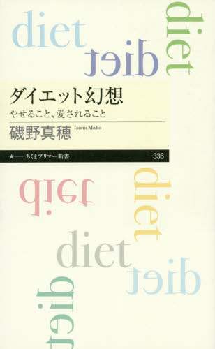 ダイエット幻想　やせること、愛されること