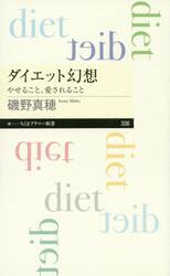 ダイエット幻想　やせること、愛されること