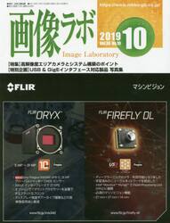 画像ラボ　Ｖｏｌ．３０Ｎｏ．１０（２０１９−１０）