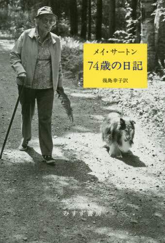 ７４歳の日記