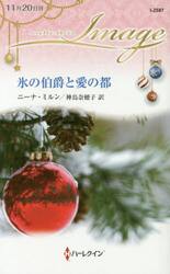 氷の伯爵と愛の都