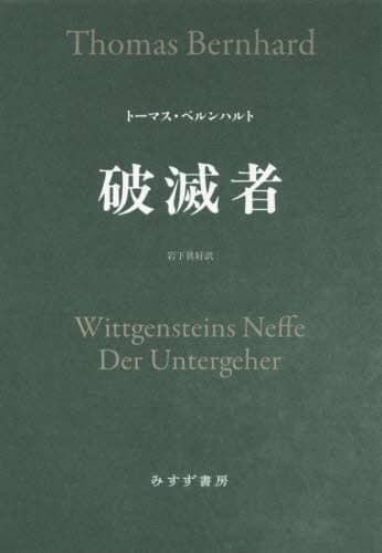 破滅者