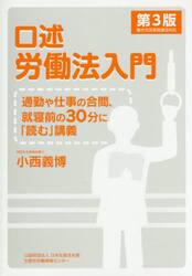 口述労働法入門　通勤や仕事の合間、就寝前の３０分に「読む」講義