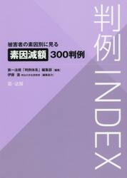 判例ＩＮＤＥＸ　被害者の素因別に見る素因減額３００判例