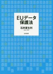 ＥＵデータ保護法