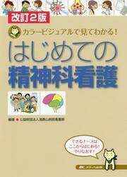 はじめての精神科看護　カラービジュアルで見てわかる！