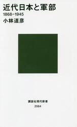 近代日本と軍部　１８６８−１９４５