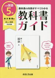 教科書ガイド　東京書籍版　小学国語　５年