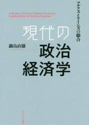 現代の政治経済学　マルクスとケインズの総合