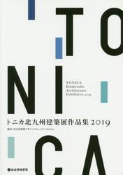 トニカ北九州建築展作品集　２０１９