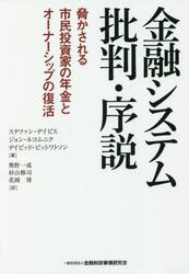 金融システム批判・序説　脅かされる市民投資家の年金とオーナシップの復活