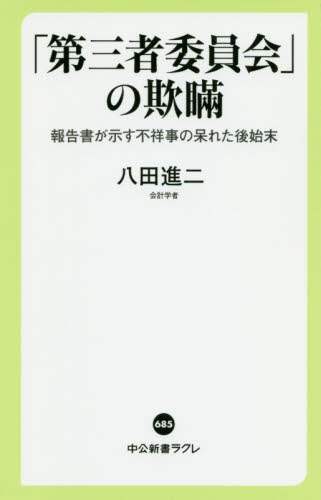 「第三者委員会」の欺瞞　報告書が示す不祥事の呆れた後始末