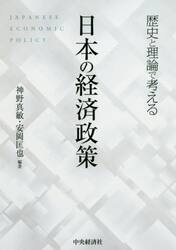 歴史と理論で考える日本の経済政策