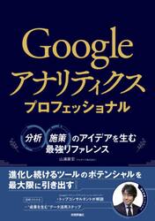 Ｇｏｏｇｌｅアナリティクスプロフェッショナル　分析・施策のアイデアを生む最強リファレンス