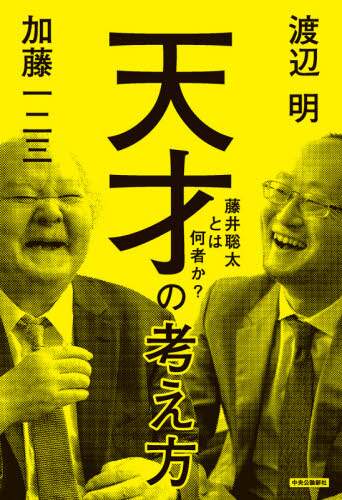 天才の考え方　藤井聡太とは何者か？