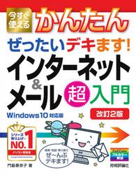 今すぐ使えるかんたんぜったいデキます！インターネット＆メール超入門