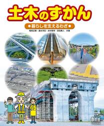 土木のずかん　〔３〕