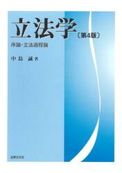 立法学　序論・立法過程論