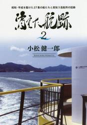 消えた航跡　２