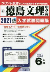’２１　徳島文理中学校