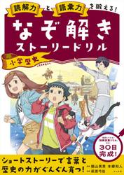 読解力と語彙力を鍛える！なぞ解きストーリードリル小学歴史