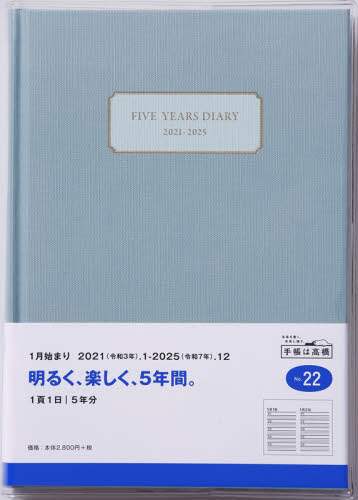 ５年横線当用新日記連用日記　Ａ５判上製・クリアカバー　グリーンＮｏ．２２（２０２１年版１月始まり）