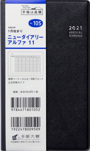 ニューダイアリーアルファ１１［黒］手帳　手帳判ウィークリー皮革調黒Ｎｏ．１０５（２０２１年版１月始まり）