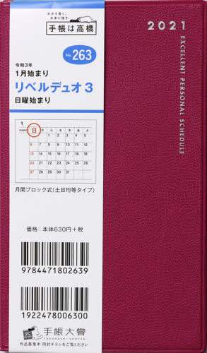 リベルデュオ３［クラッシーレッド］手帳　手帳判マンスリー皮革調赤Ｎｏ．２６３（２０２１年版１月始まり）