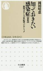 知っておきたい感染症　新型コロナと２１世紀型パンデミック