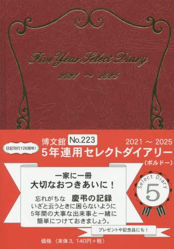 ２２３．５年連用セレクトダイアリー